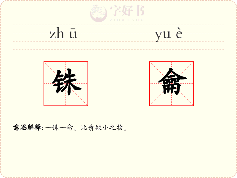 铢龠