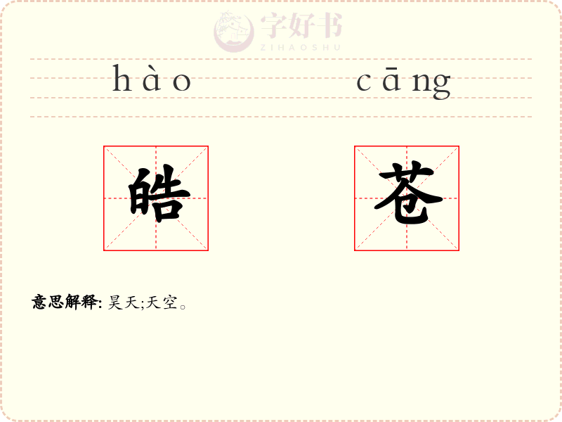 皓苍