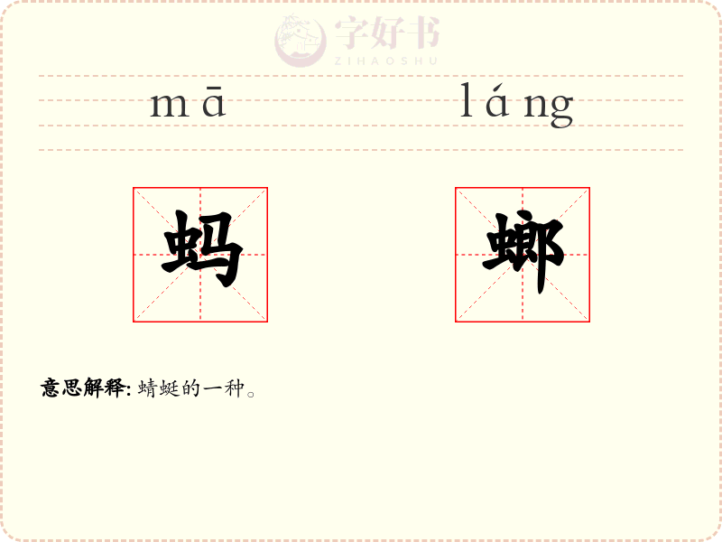 蚂螂