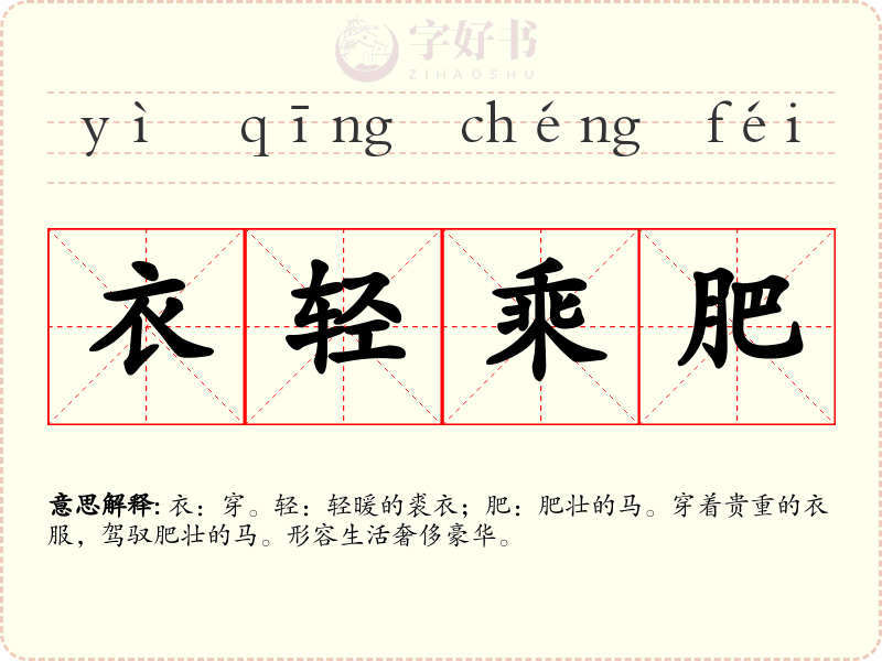 衣轻乘肥