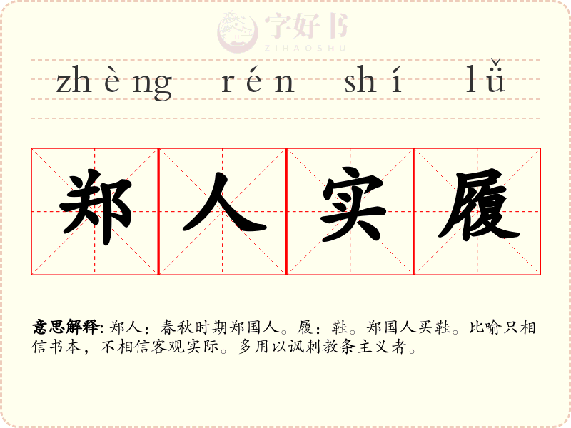 郑人实履