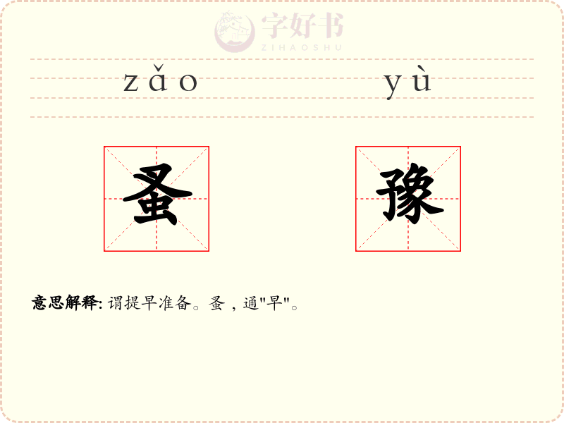 蚤豫