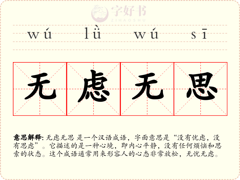 无虑无思