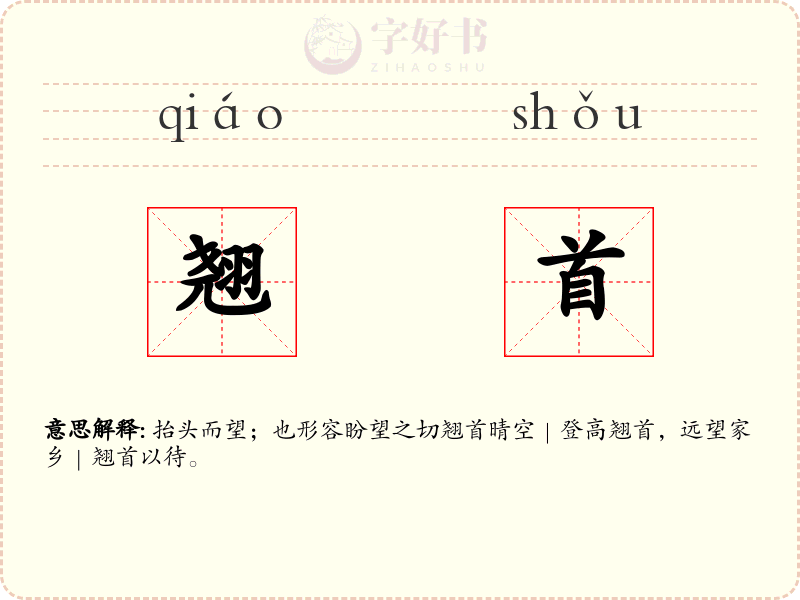 翘首