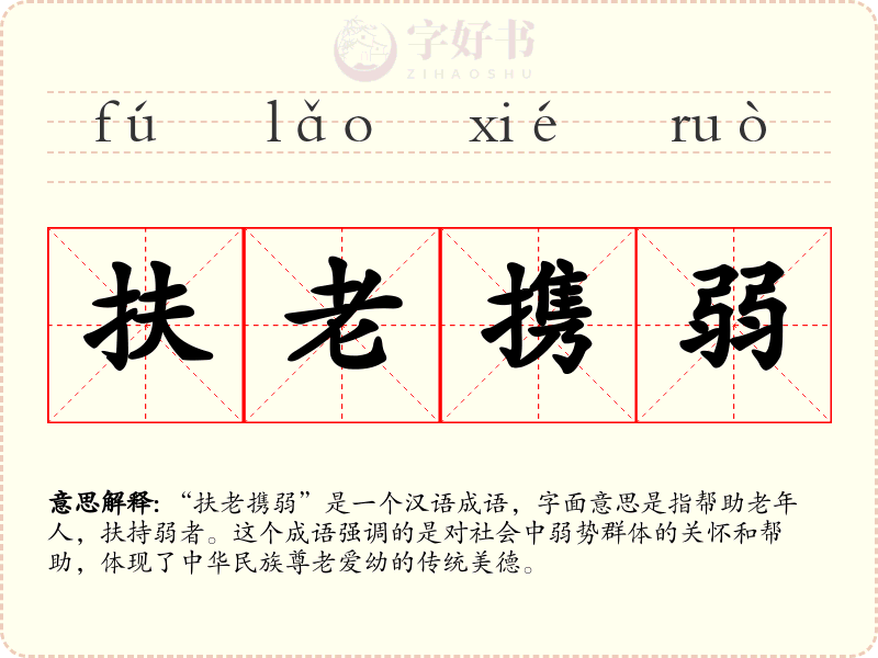 扶老携弱