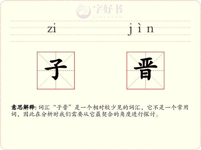 子晋