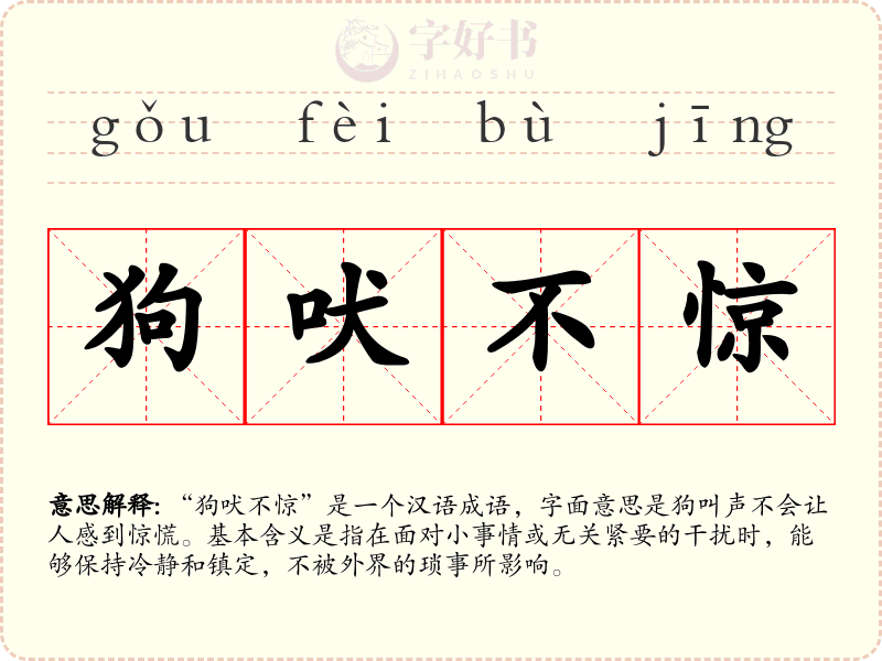 狗吠不惊
