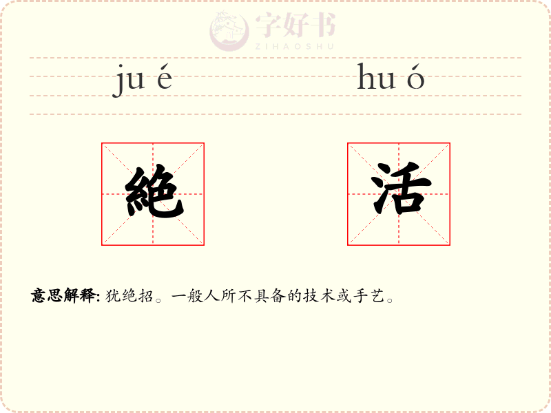 絶活