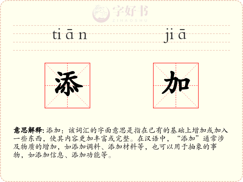 添加