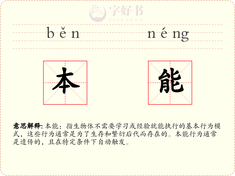 本能