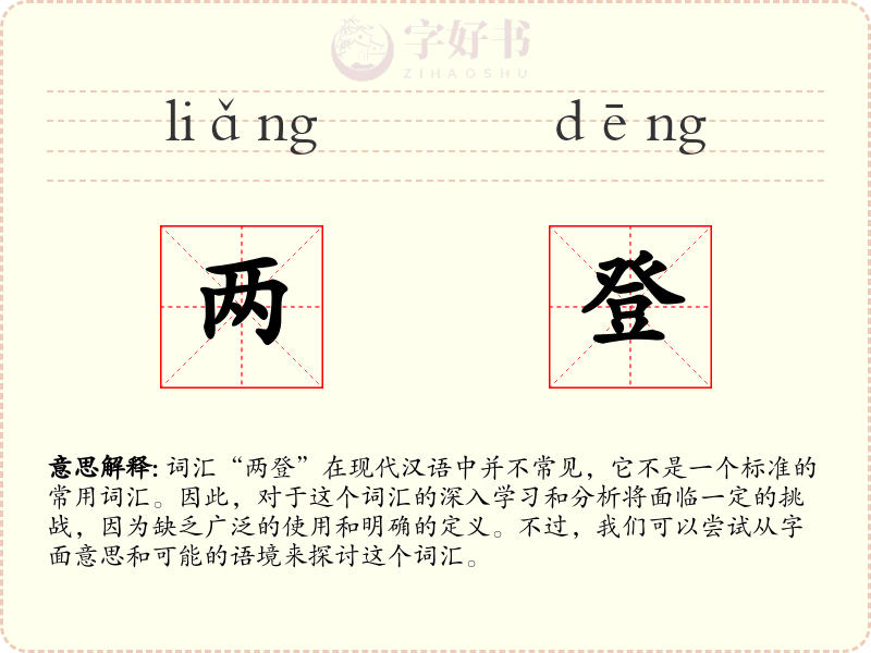 两登