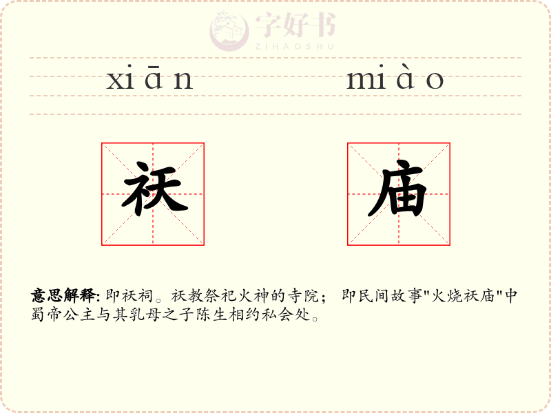 祆庙