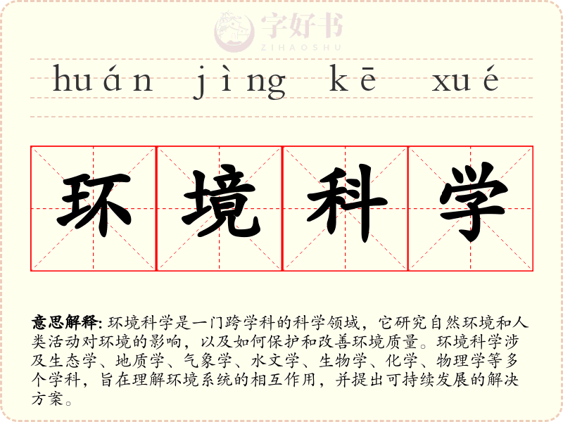 环境科学