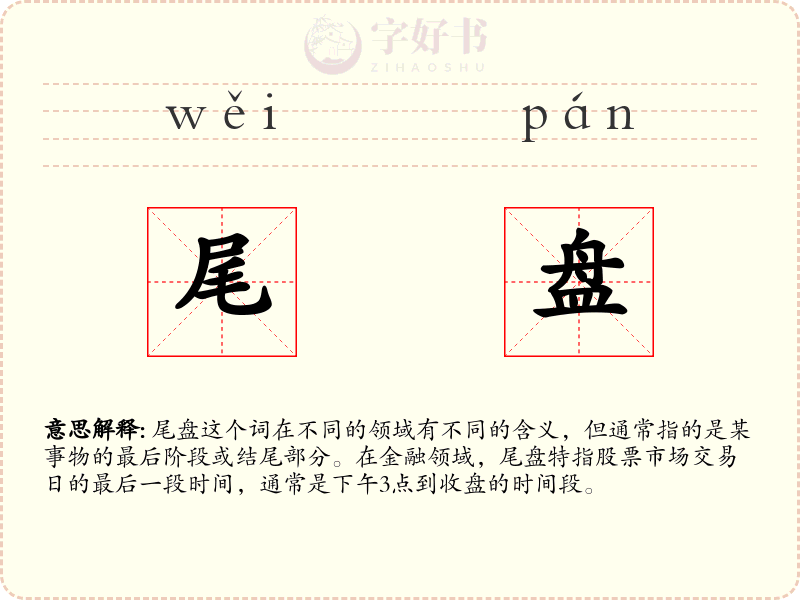 尾盘