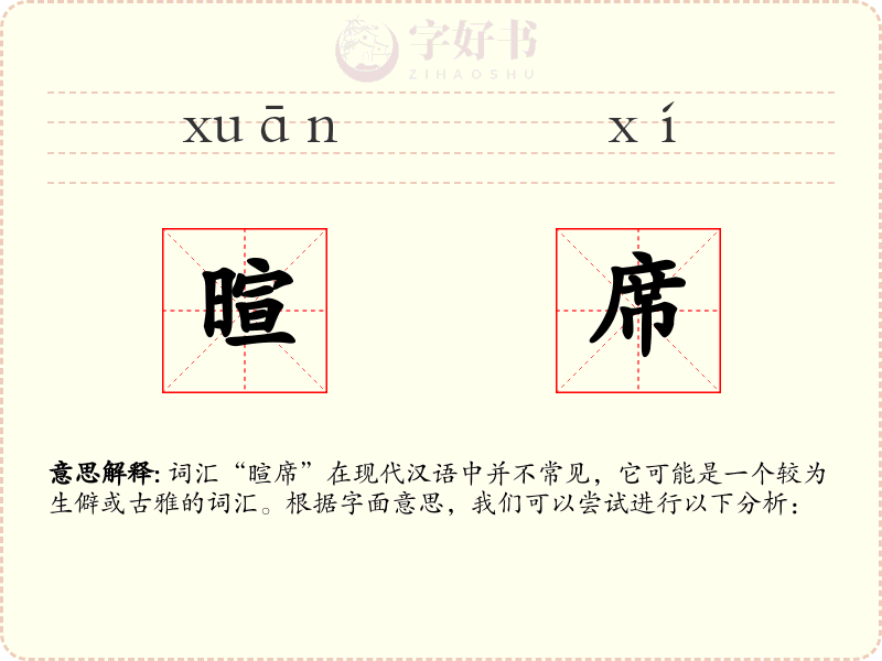 暄席