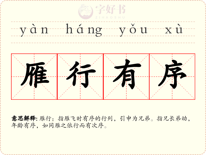 雁行有序