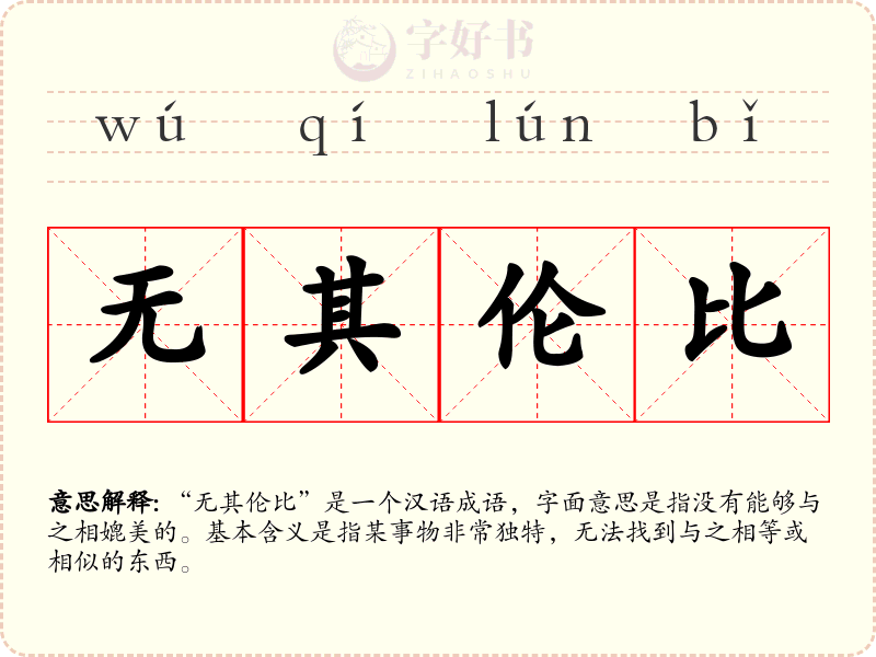 无其伦比