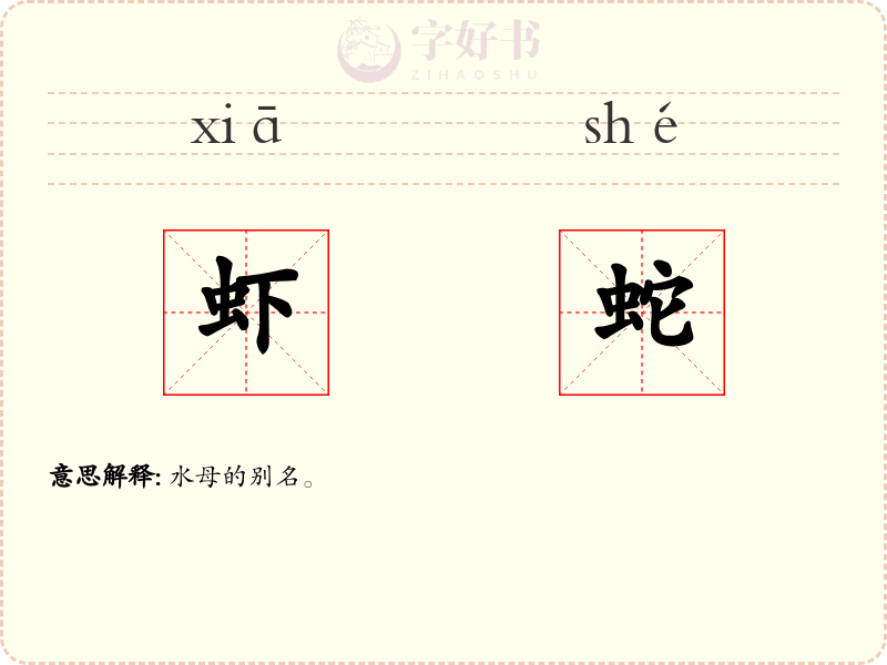 虾蛇