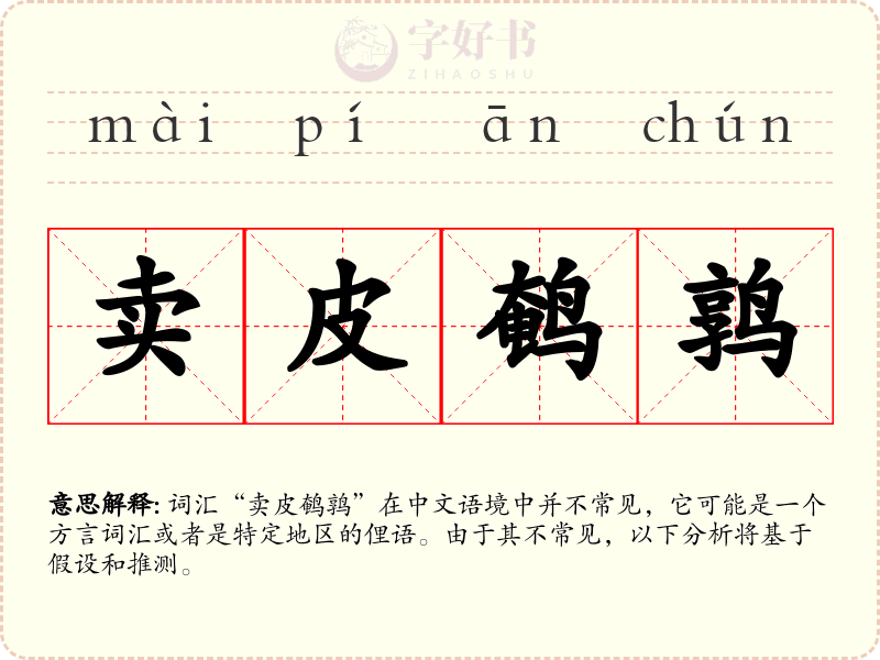 卖皮鹌鹑