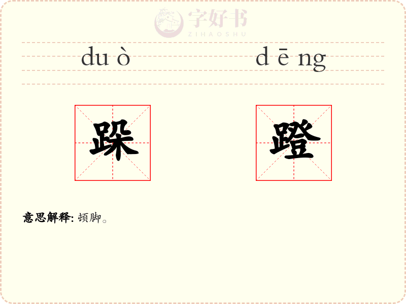 跺蹬