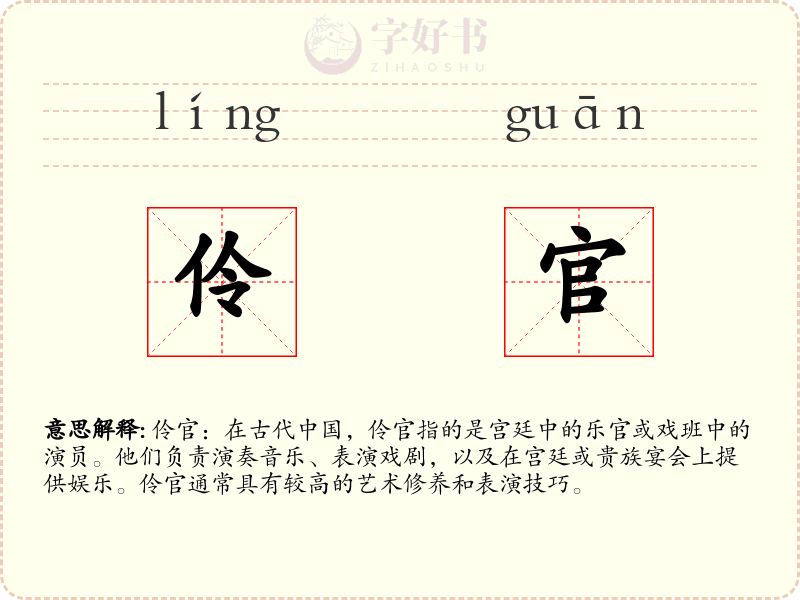 伶官