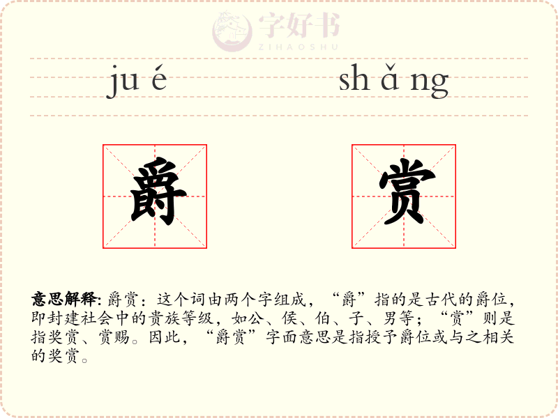 爵赏