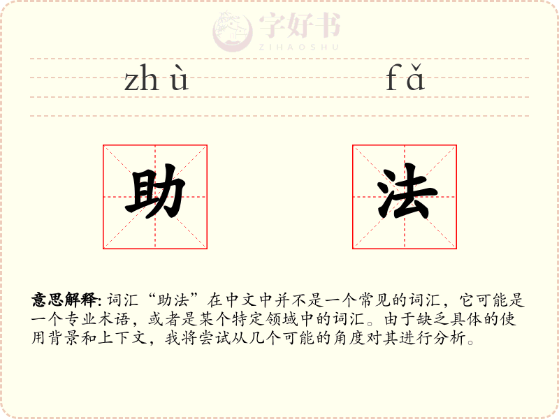 助法
