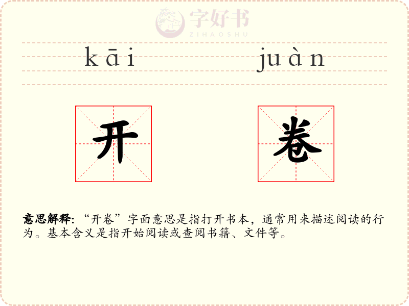 开卷