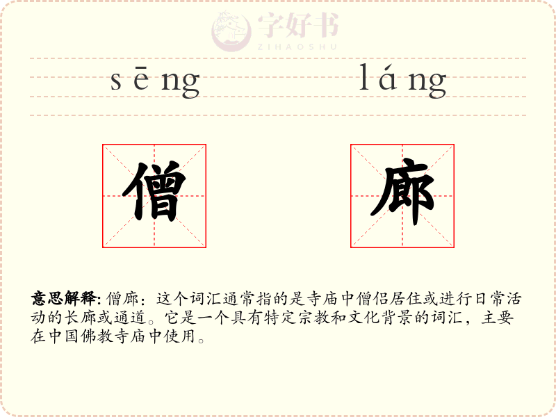 僧廊