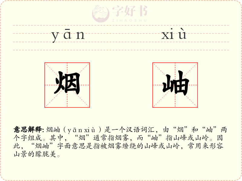 烟岫