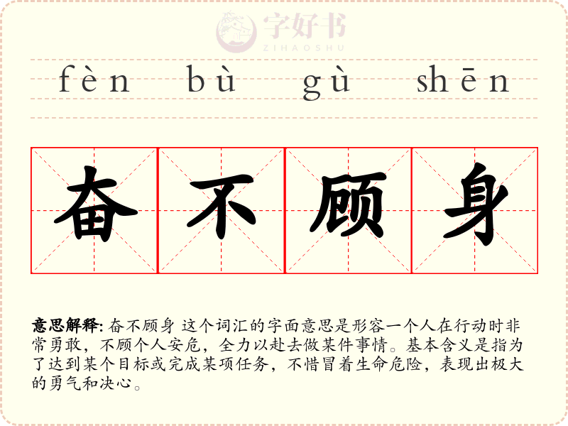 奋不顾身