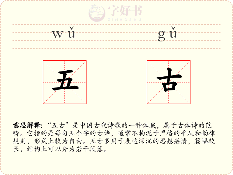 五古