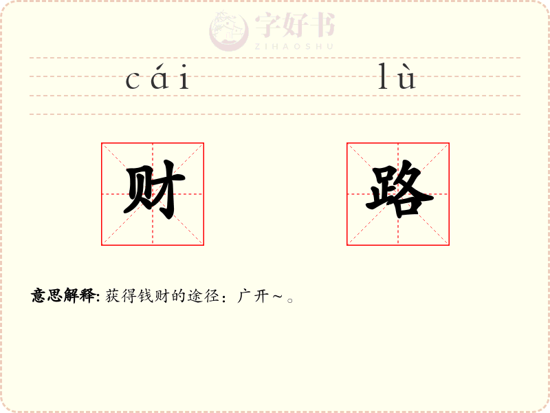 财路