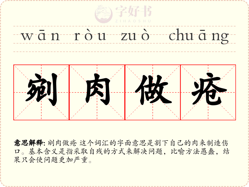 剜肉做疮