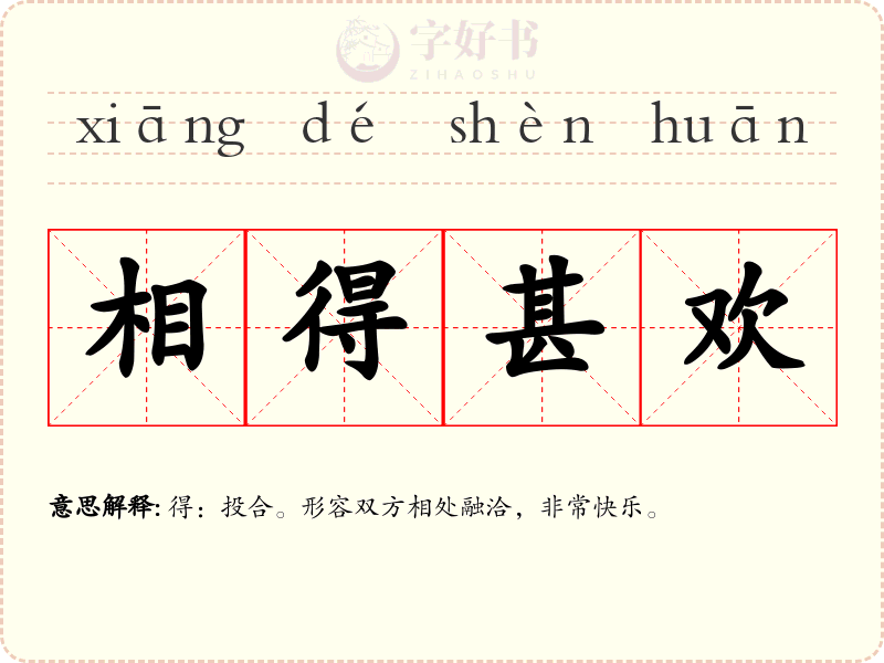 相得甚欢