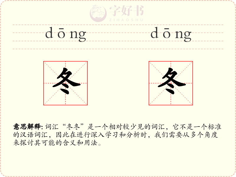 冬冬