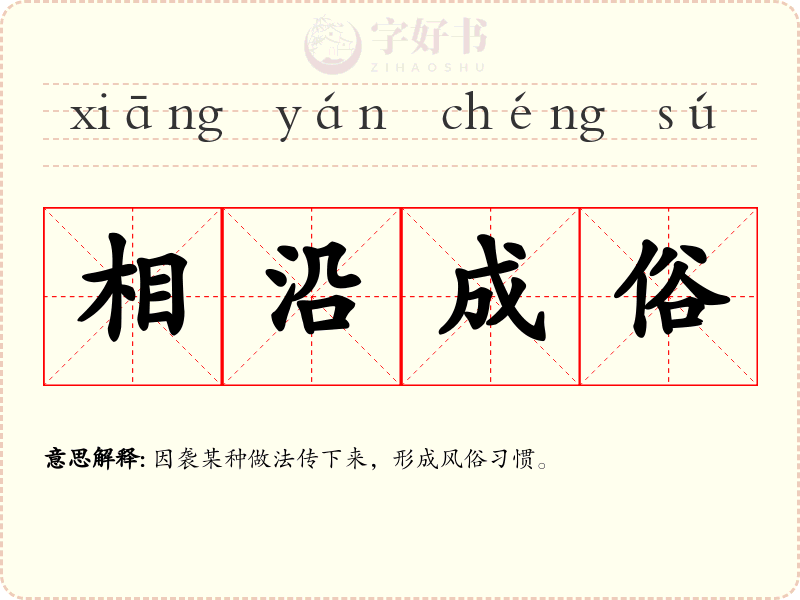 相沿成俗