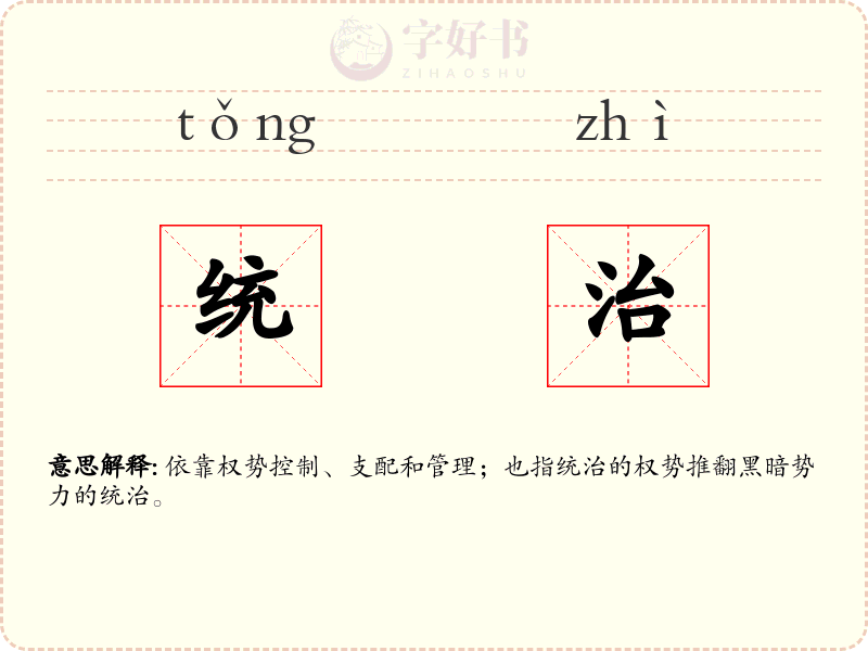 统治