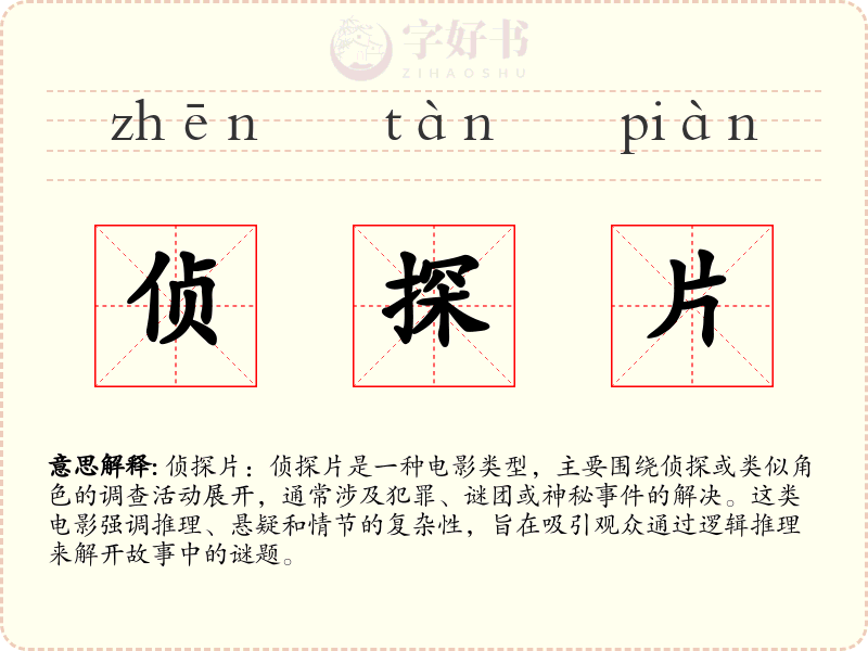 侦探片