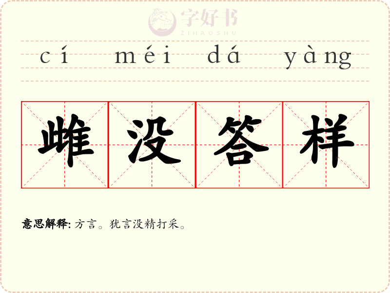 雌没答样