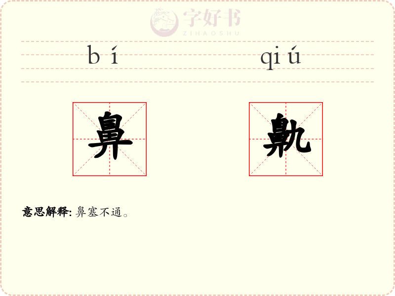 鼻鼽
