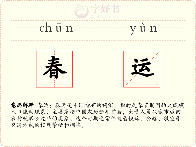 春运