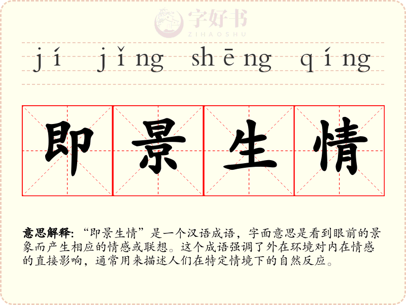 即景生情