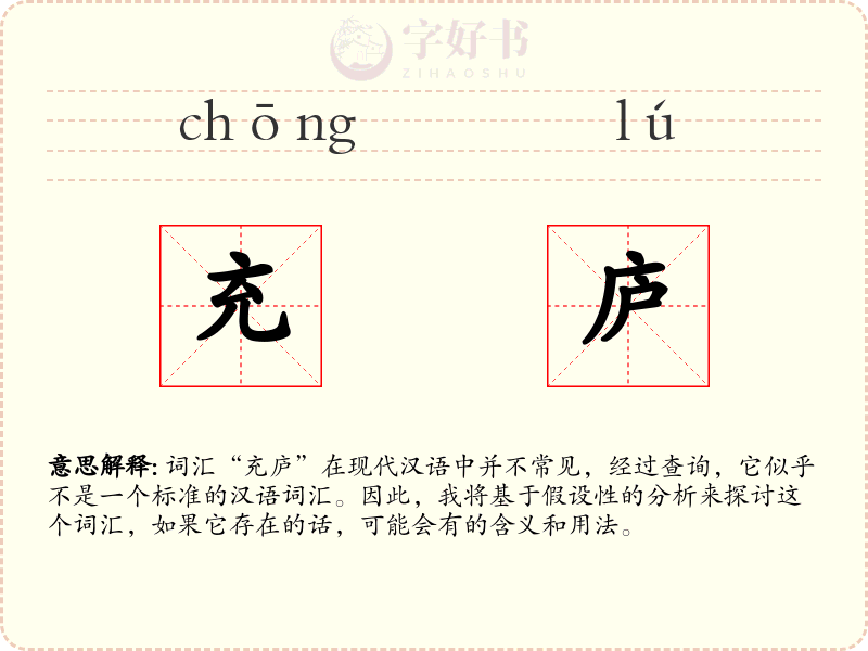 充庐