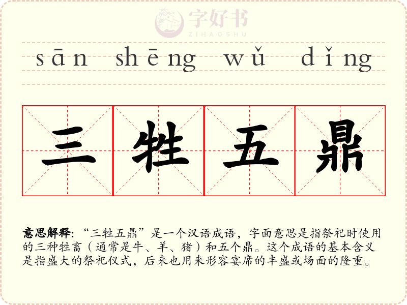 三牲五鼎