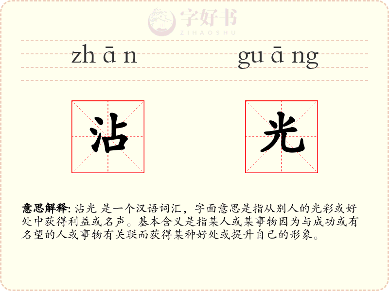 沾光