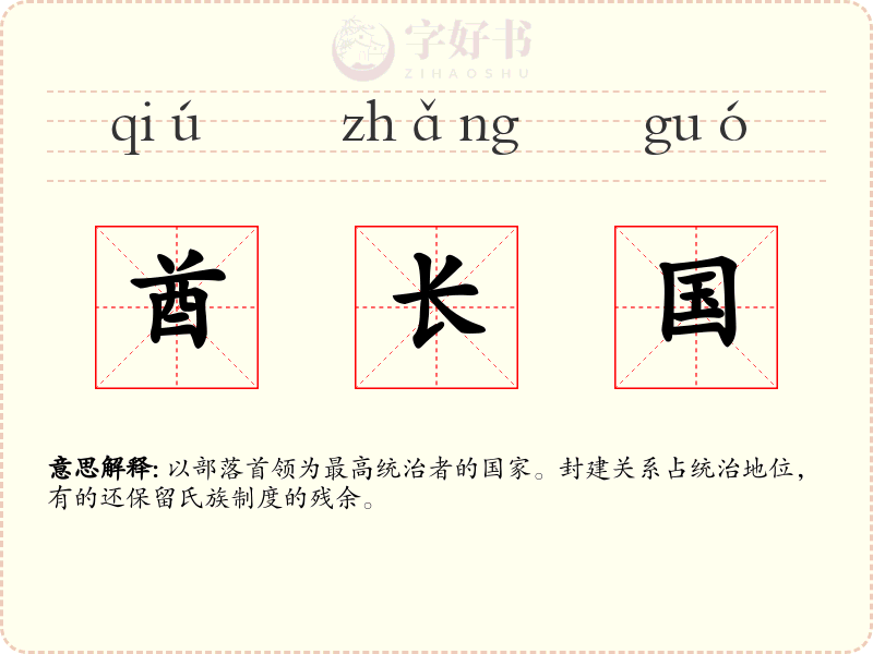 酋长国
