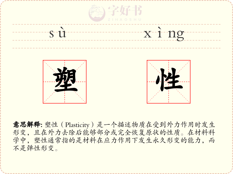 塑性