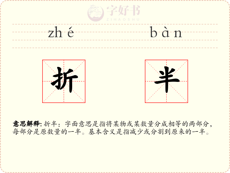 折半