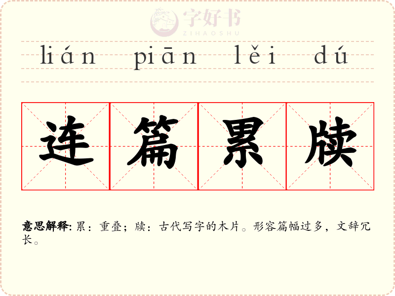 连篇累牍